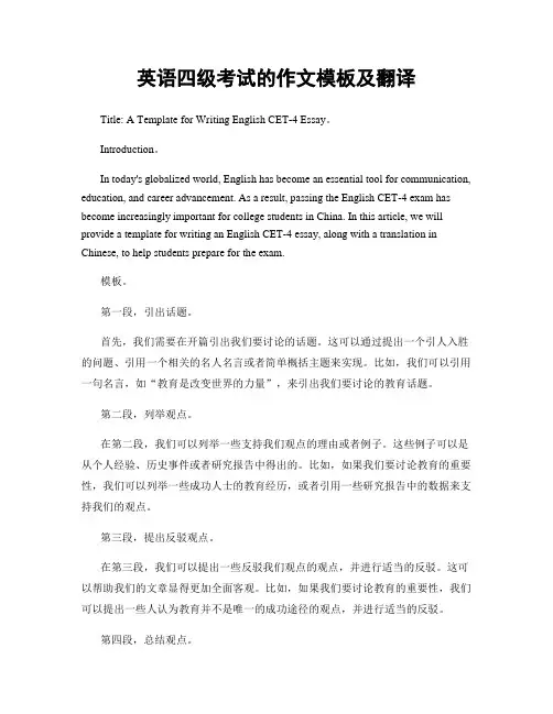 英语四级考试的作文模板及翻译