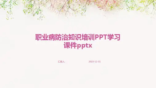 职业病防治知识培训PPT学习课件pptx(精)