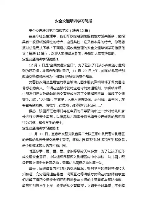 安全交通培训学习简报范文（精选12篇）