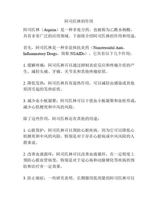 阿司匹林的作用