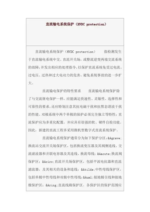 直流输电系统保护(HVDC protection)