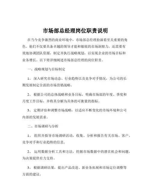 市场部总经理岗位职责说明