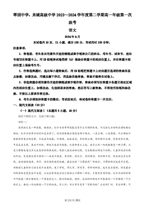 广东省深圳市翠园中学、龙城高级中学2023-2024学年高一下学期第一次段考语文试题(解析版)