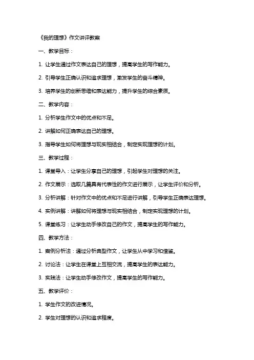 《我的理想》作文讲评教案