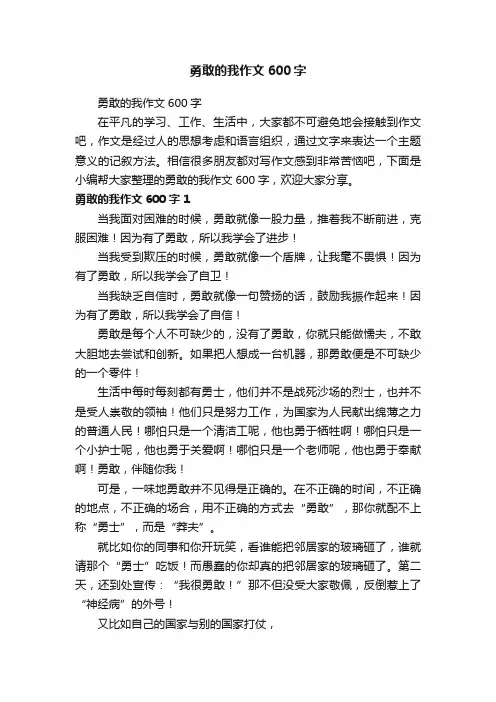 勇敢的我作文600字