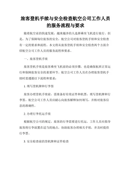 旅客登机手续与安全检查航空公司工作人员的服务流程与要求