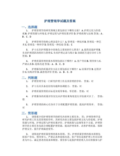 护理管理学试题及答案