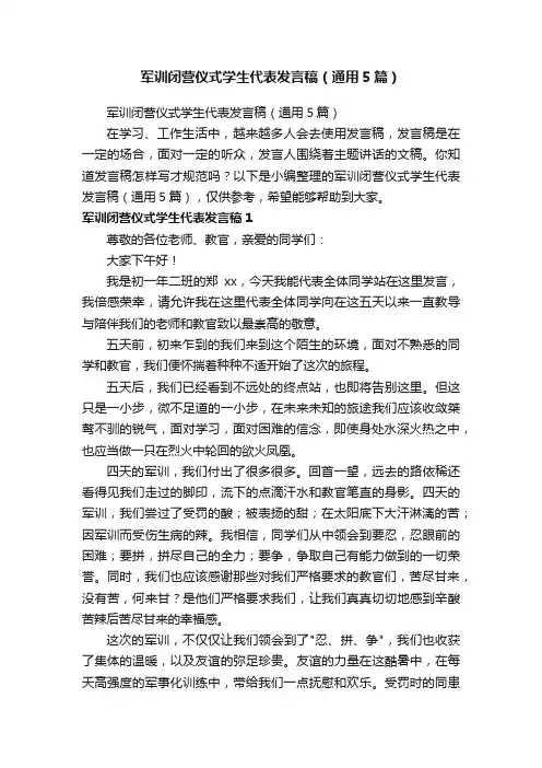 军训闭营仪式学生代表发言稿（通用5篇）