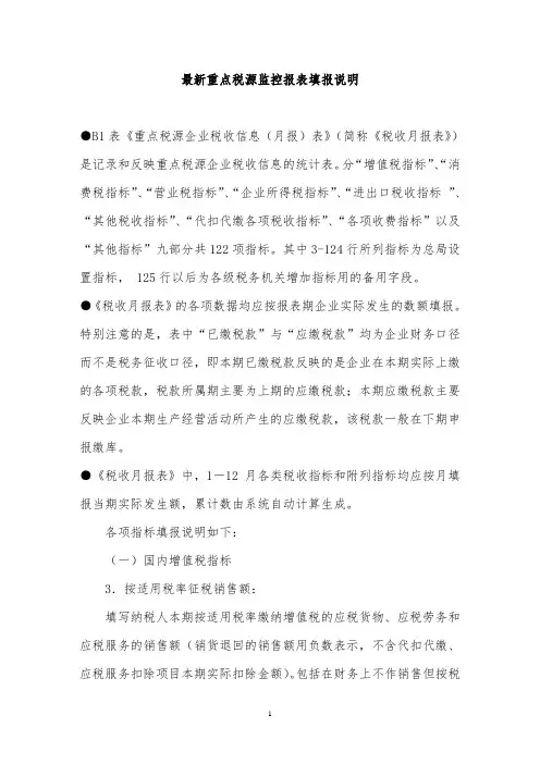 (完整版)最新重点税源报表填报说明