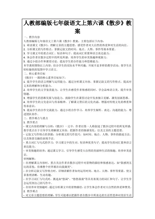 人教部编版七年级语文上第六课《散步》教案