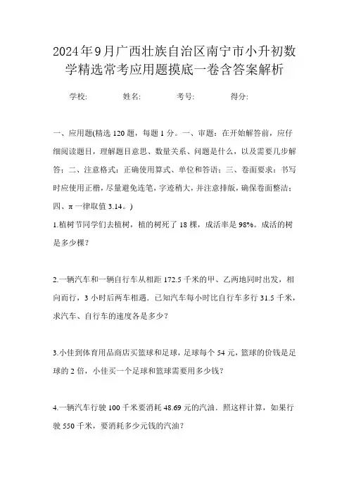 2024年9月广西壮族自治区南宁市小升初数学精选常考应用题摸底一卷含答案解析
