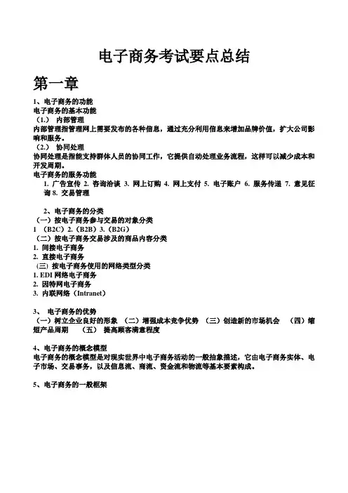 电子商务考试要点总结