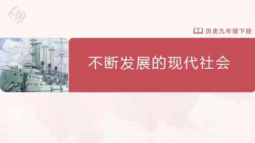 22[课件]不断发展的现代社会-2024-2025学年九年级下册历史配套课件
