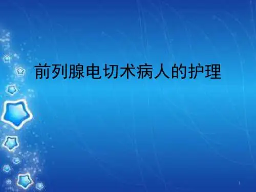 前列腺电切术病人ppt课件
