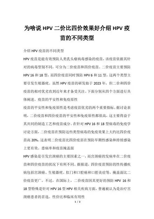 为啥说HPV二价比四价效果好介绍HPV疫苗的不同类型