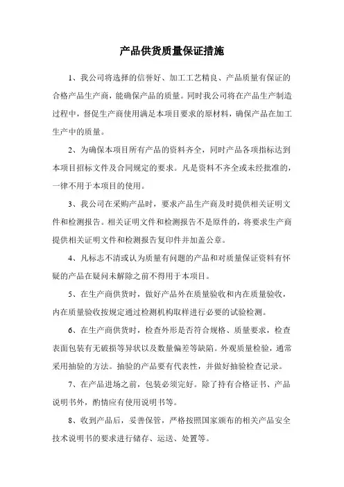 产品供货质量保证措施
