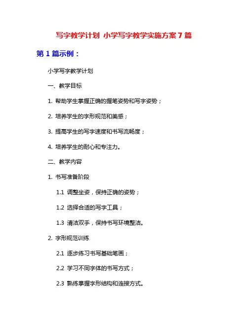 写字教学计划 小学写字教学实施方案7篇