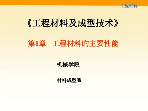 金属材料的主要性能
