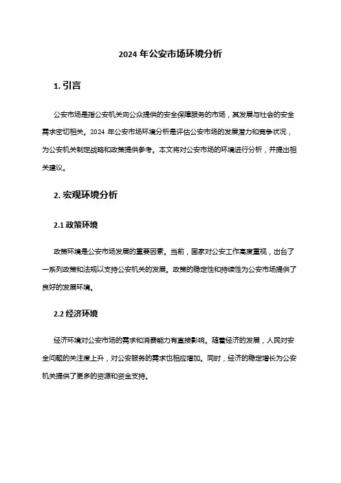2024年公安市场环境分析