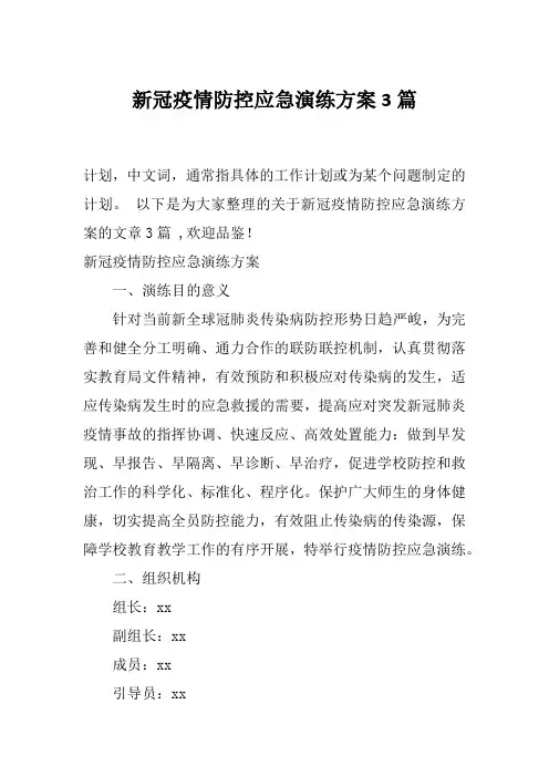 新冠疫情防控应急演练方案3篇