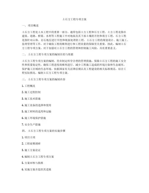 土石方工程专项方案