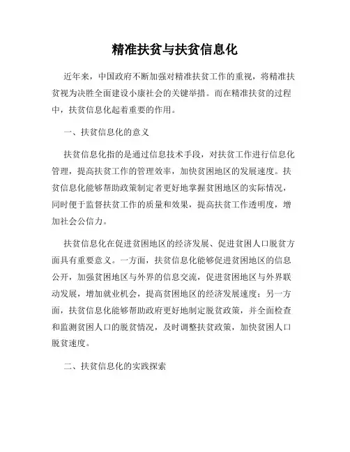 精准扶贫与扶贫信息化