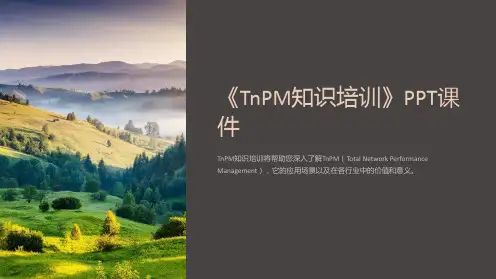 《TnPM知识培训》课件