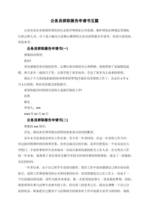 公务员辞职报告申请书五篇