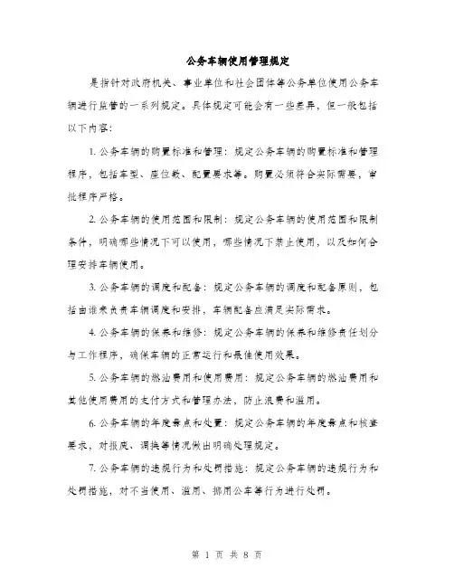 公务车辆使用管理规定（4篇）
