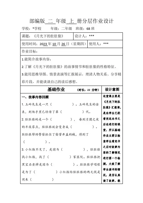 _部编版二年级上册分层作业设计《月光下的肚肚狼》