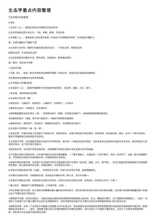 生态学重点内容整理