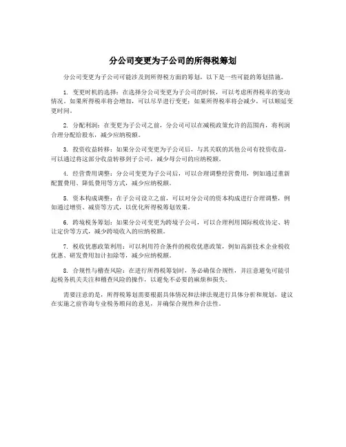 分公司变更为子公司的所得税筹划