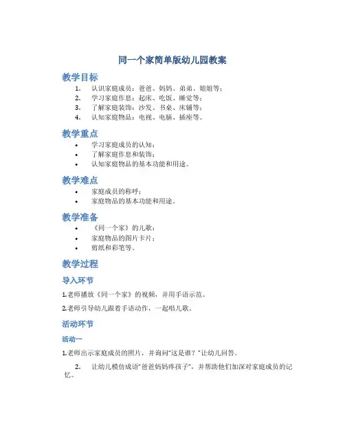 同一个家简单版幼儿园教案