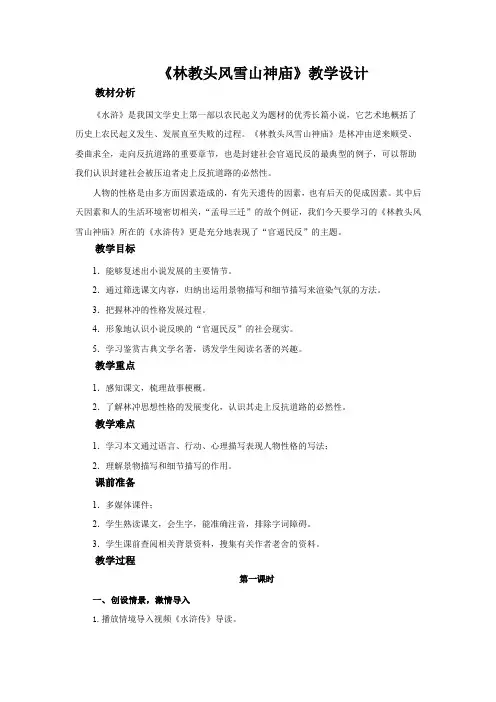 《林教头风雪山神庙第一课时》教案【高中语文必修下册】