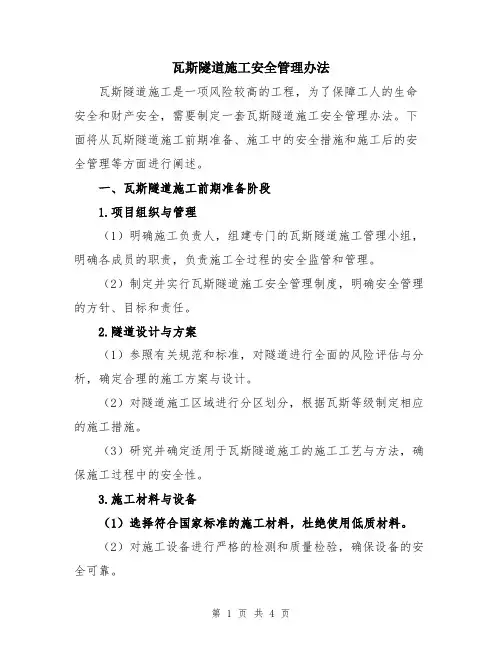 瓦斯隧道施工安全管理办法