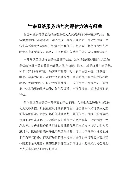 生态系统服务功能的评估方法有哪些