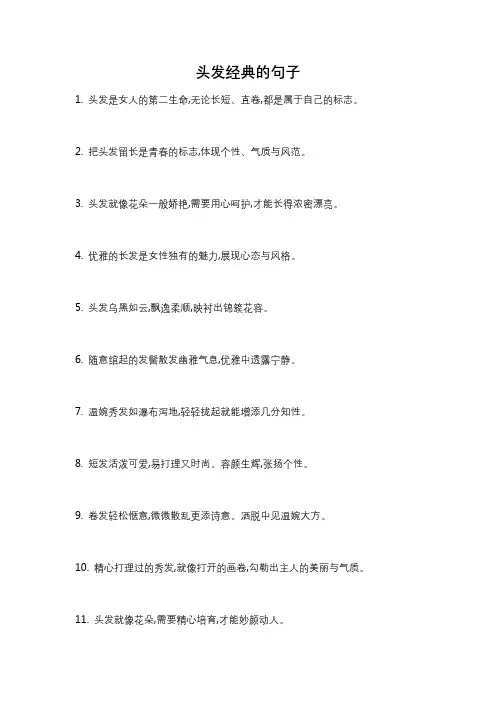 头发经典的句子