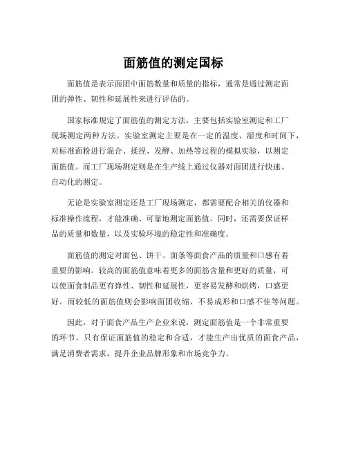 面筋值的测定国标