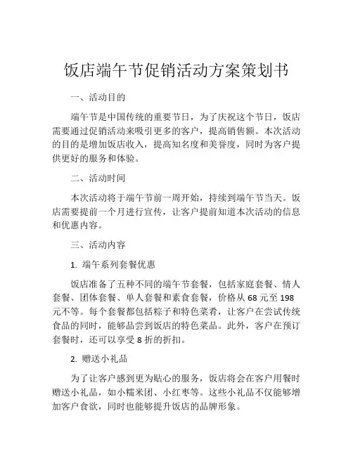 饭店端午节促销活动方案策划书
