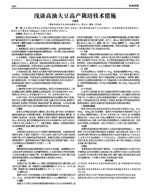 浅谈高油大豆高产栽培技术措施