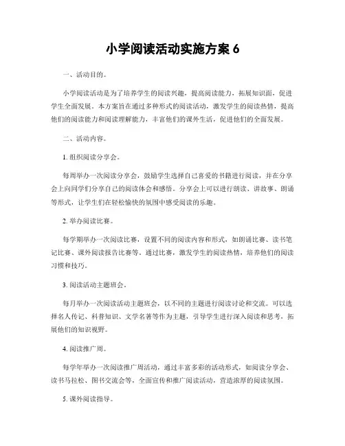 小学阅读活动实施方案6