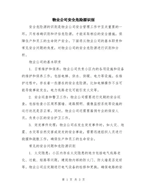 物业公司安全危险源识别