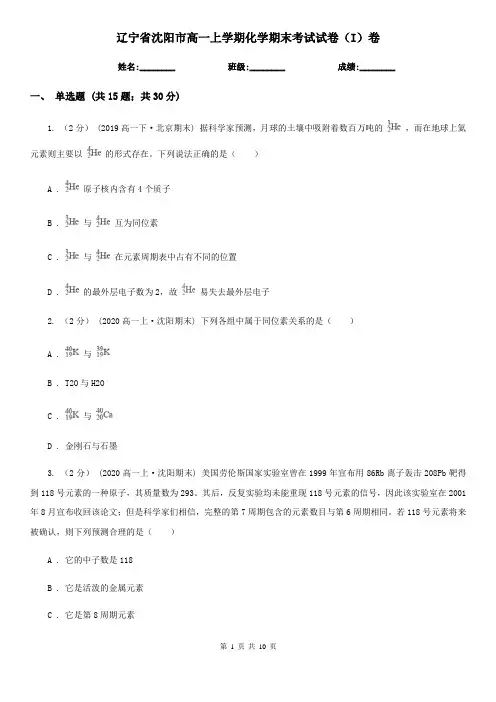 辽宁省沈阳市高一上学期化学期末考试试卷(I)卷