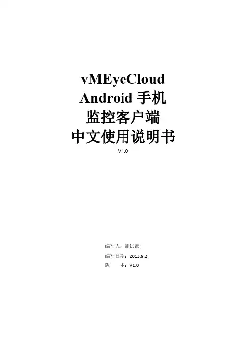 vMEyeCloud android中文产品说明书V1.0