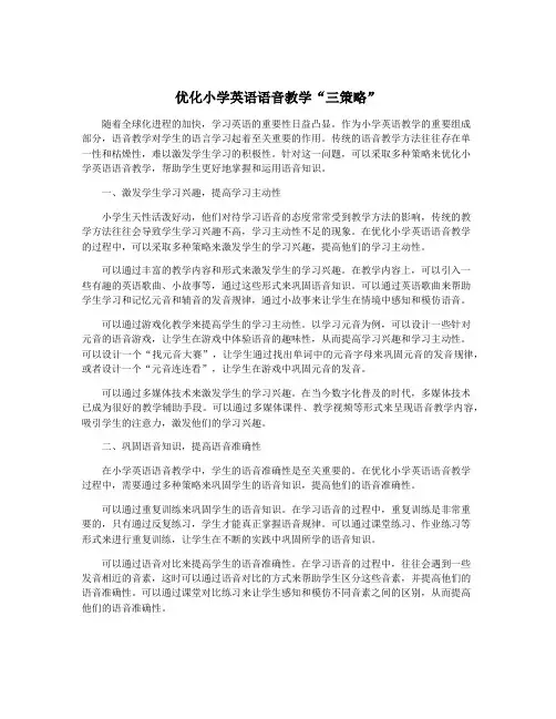 优化小学英语语音教学“三策略”