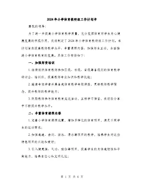 2024年小学体育教研组工作计划书(2篇)