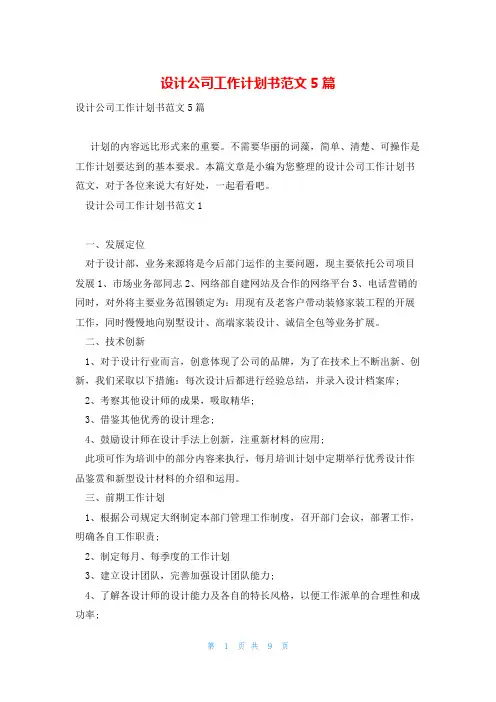 设计公司工作计划书范文5篇