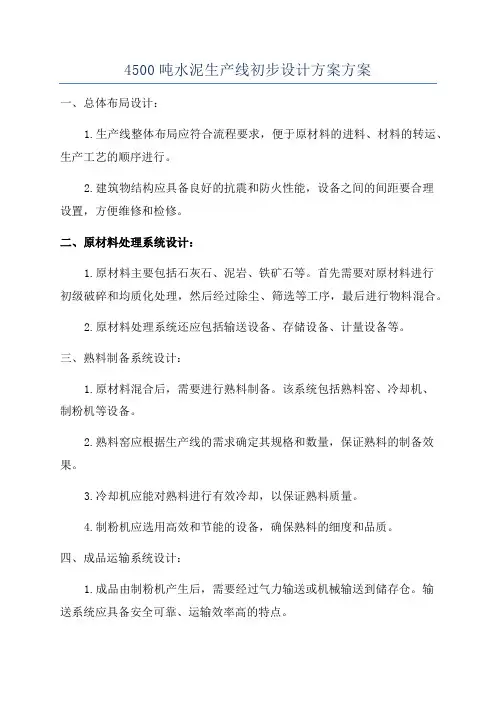 4500吨水泥生产线初步设计方案方案
