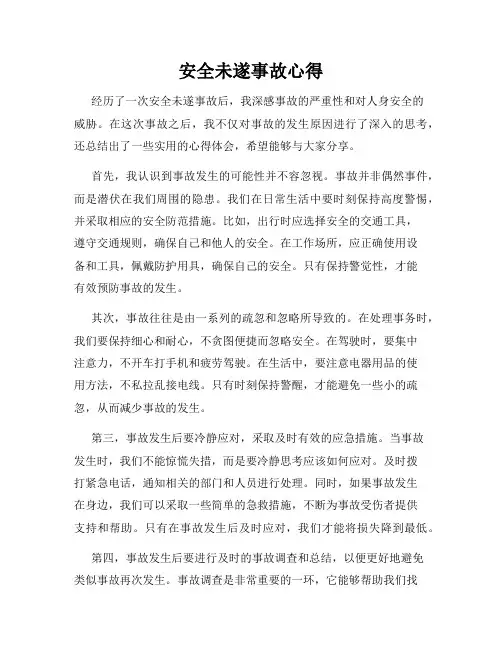 安全未遂事故心得