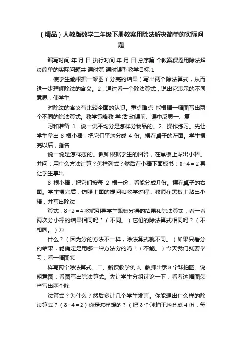 （精品）人教版数学二年级下册教案用除法解决简单的实际问题